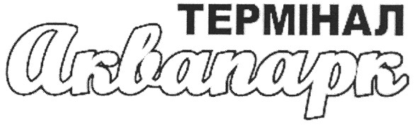 термінал аквапарк