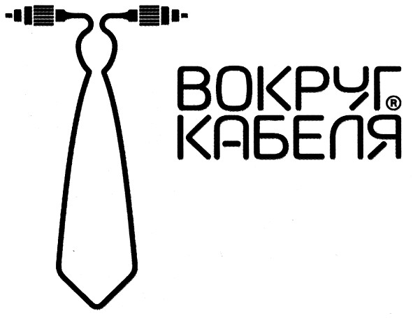 вокруг кабеля