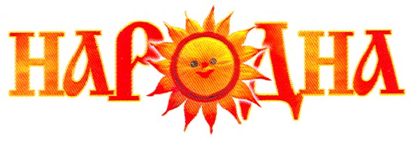народна