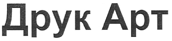 друк арт