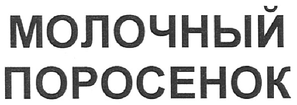молочный поросенок