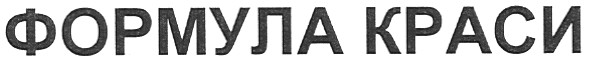 формула краси