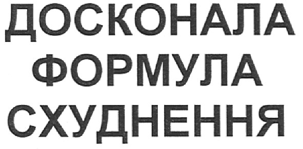 досконала формула схуднення