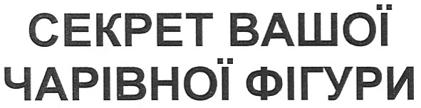 секрет вашої чарівної фігури