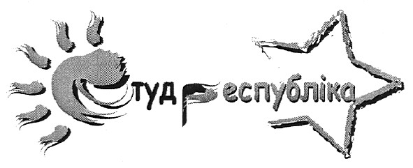 студ республіка