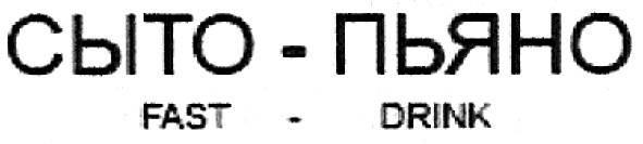 сыто - пьяно