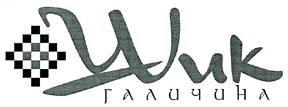 шик галичина
