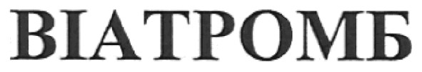 віатромб