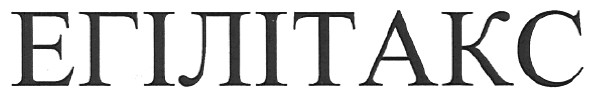 егілітакс