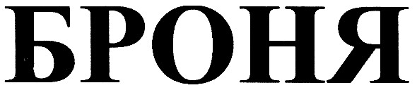 броня