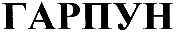 гарпун