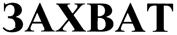 захват