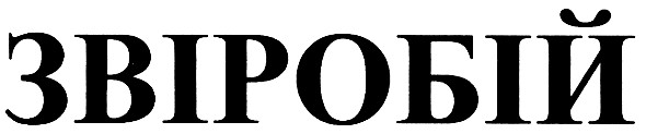 звіробій