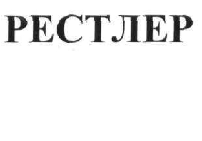 рестлер