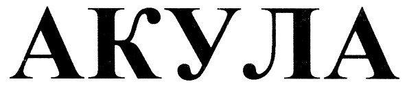 акула