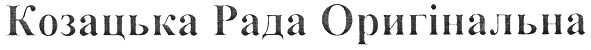 козацька рада оригінальна