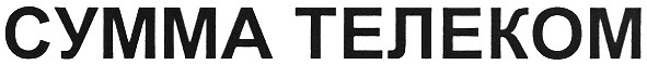 сумма телеком