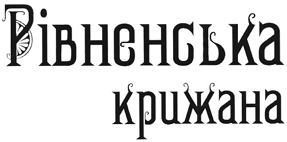 рівненська крижана