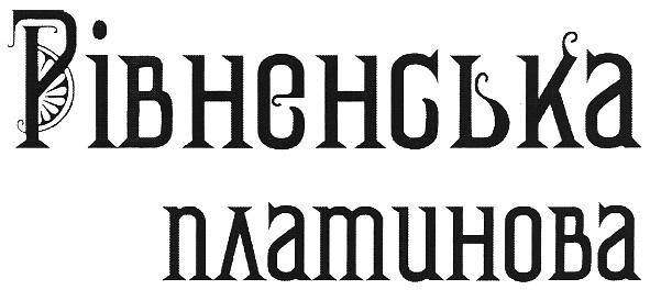 рівненська платинова