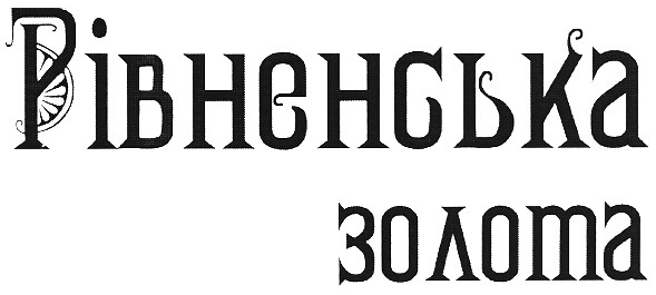 рівненська золота