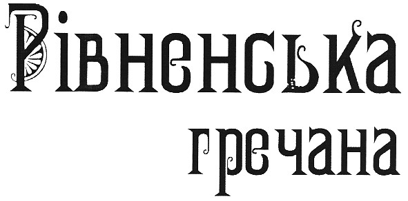 рівненська гречана