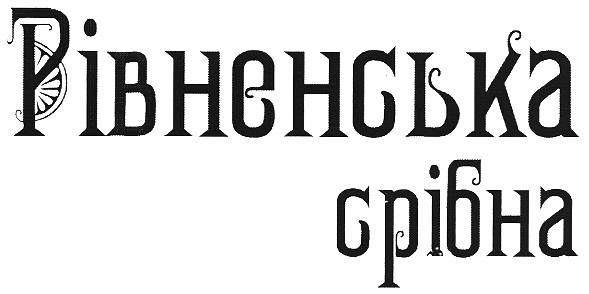 рівненська срібна