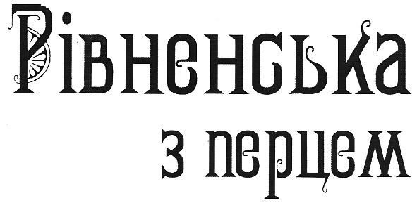 рівненська з перцем