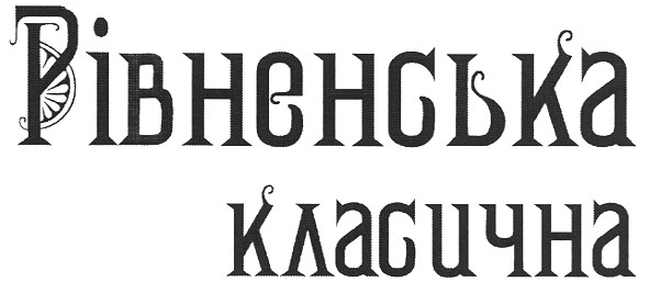 рівненська класична