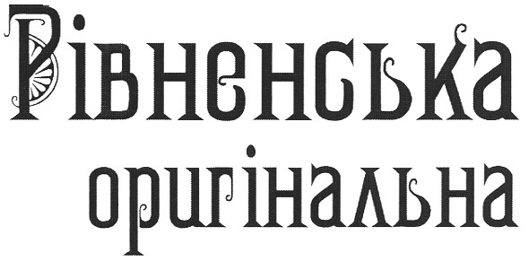 рівненська оригінальна