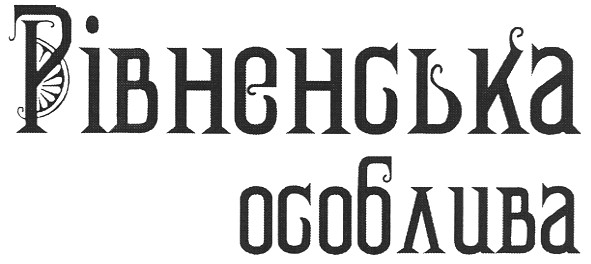 рівненська особлива