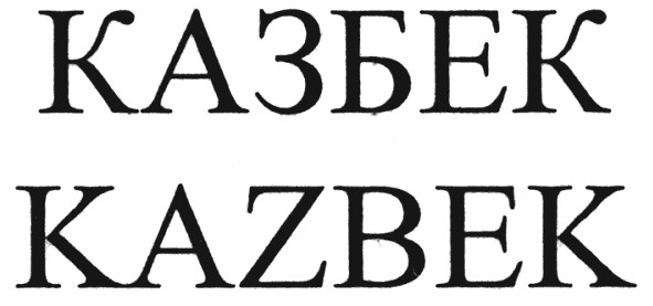 казбек
