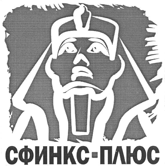 сфинкс-плюс