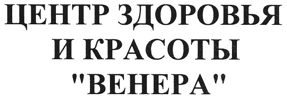 центр здоровья и красоты венера