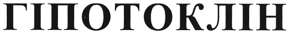 гіпотоклін