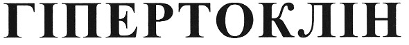 гипертоклін