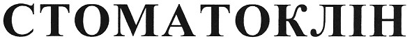 стоматоклін