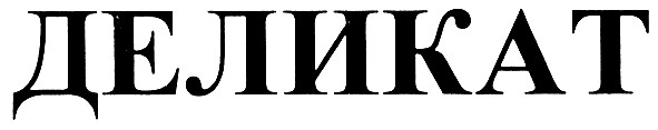 деликат