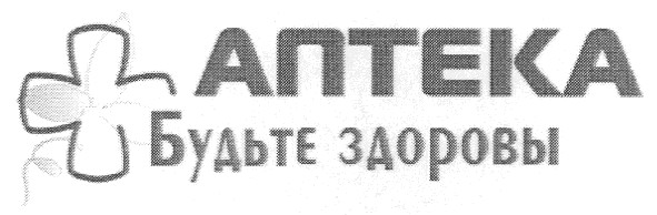 будьте здоровы