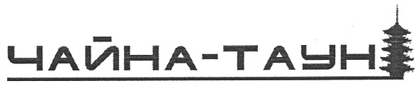 чайна-таун
