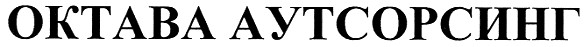 октава аутсорсинг