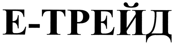 е-трейд