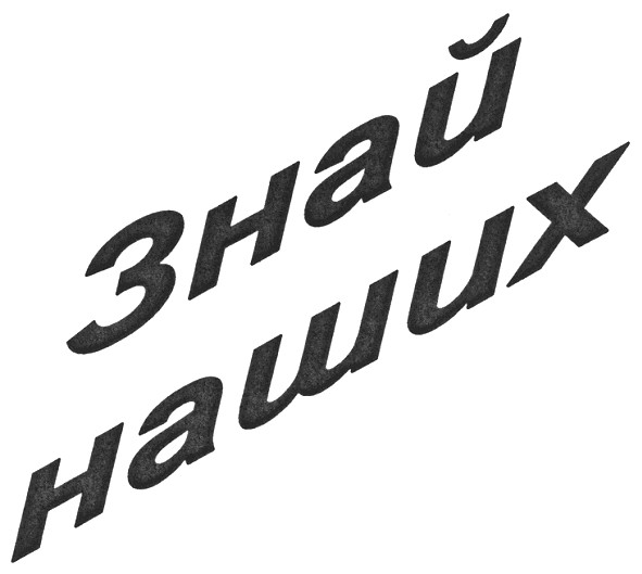 знай наших