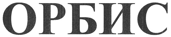 орбис