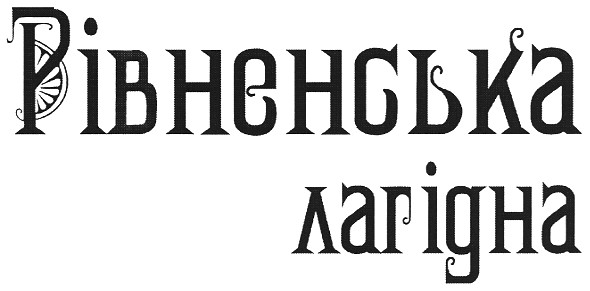 рівненська лагідна