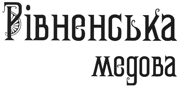 рівненська медова