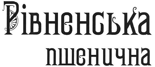 рівненська пшенична