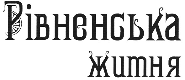 рівненська житня