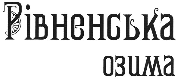рівненська озима