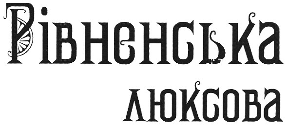 рівненська люксова