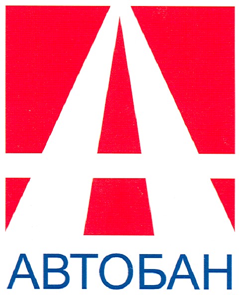 автобан